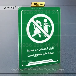 نشانگر راهنما بازی کودکان در محیط ساختمان ممنوع است - تصویر 13